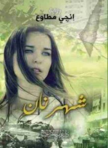 شهرنان