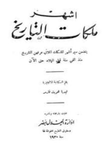 أشهر ملكات التاريخ