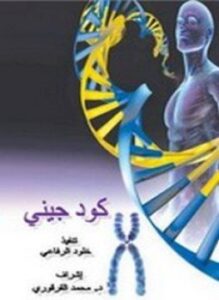 كود جيني