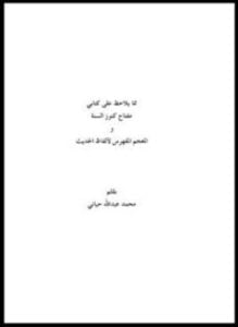 مما يلاحظ على كتابي مفتاح كنوز السنة والمعجم المفهرس