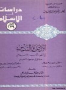 الأرض والشمس في منظور الفكر الإسلامي حقائق في مواجهة أباطيل