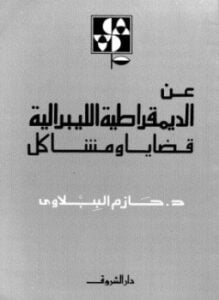 عن الديمقراطية الليبرالية قضايا ومشاكل