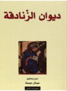 ديوان الزنادقة كفريات العرب