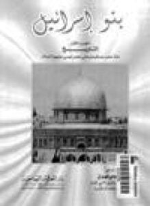 بنو إسرائيل .ج3