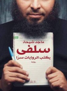 سلفي يكتب الروايات سرًا