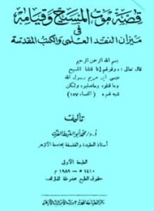 قصة موت المسيح وقيامه في ميزان النقد العلمي والكتب المقدسة