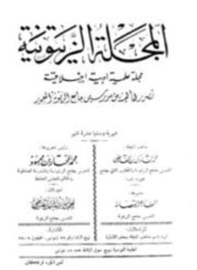 المجلة الزيتونية