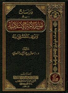دراسات في تميز الأمة الإسلامية وموقف المستشرقين منه