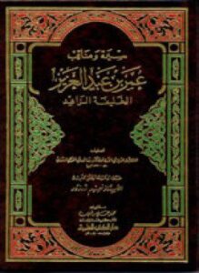 سيرة ومناقب عمر بن عبد العزيز الخليفة الزاهد ط 1404