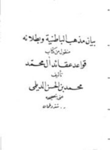 بيان مذهب الباطنية وبطلانه منقول من كتاب قواعد عقائد آل محمد