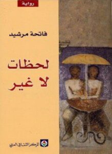 لحظات لا غير