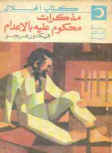 مذكرات محكوم عليه بالأعدام