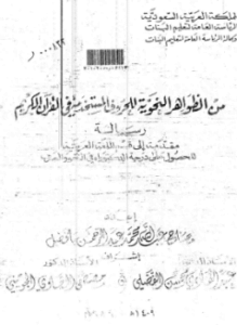 من الظواهر النحوية للحروف المستخدمة في القرآن الكريم