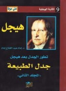 تطور الجدل بعد هيجل - المجلد الثانى - جدل الطبيعة