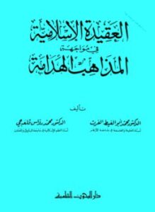 العقيدة الإسلامية في مواجهة المذاهب الهدامة