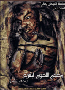 سلسلة الشيطان يحكى - العدد الأول - مطعم اللحوم البشرية - وحكايات أخرى
