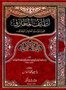 لطائف المعارف فيما للمواسم من وظائف ت السواس