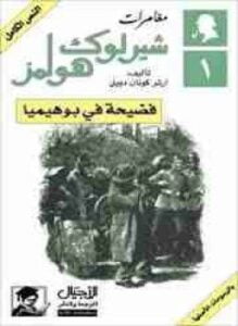 فضيحة فى بوهيميا