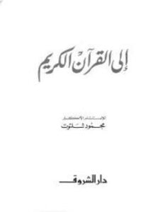 إلى القرآن الكريم