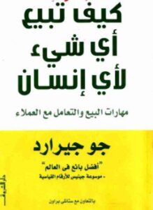كيف تبيع أى شئ لأى إنسان