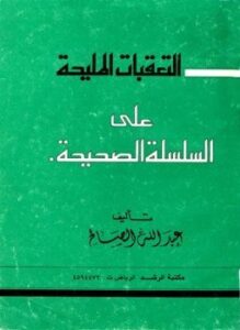 التعقبات المليحة على السلسلة الصحيحة
