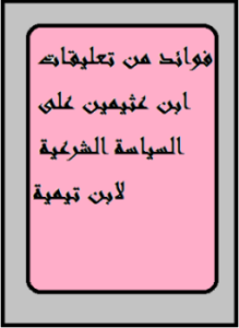 فوائد من تعليقات ابن عثيمين على السياسة الشرعية لابن تيمية