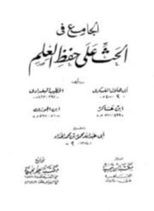 الجامع في الحث على حفظ العلم