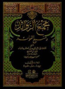 مجمع الزوائد ومنبع الفوائد ط العلمية