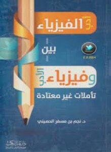 بين أدب الفيزياء وفيزياء الأدب تأملات غير معتادة