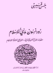 غلاف كتاب رودنسون ونبي الإسلام
