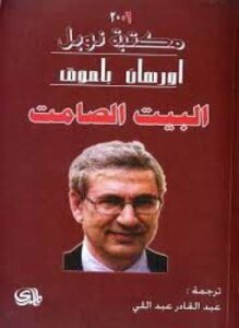 البيت الصامت