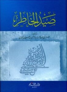 صيد الخاطر ويليه لفتة الكبد إلى نصيحة الولد