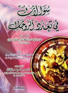سؤالات في تعدد الزوجات