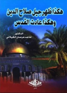 هكذا ظهر جيل صلاح الدين