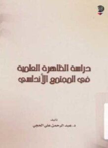 دراسة الظاهرة العلمية فى المجتمع الأندلسى