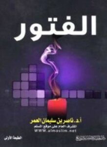 الفتور المظاهر الأسباب العلاج