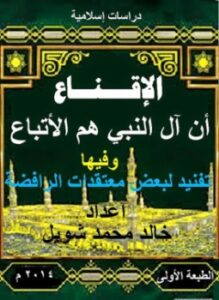 الإقناع أن آل النبي هم الأتباع