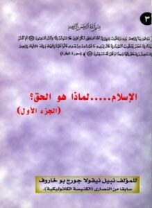 الإسلام لماذا هو الحق؟
