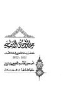 رحلة أفوقاي الأندلسي مختصر رحلة الشهاب إلى لقاء الاحباب