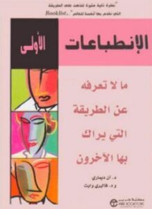 الإنطباعات الأولى