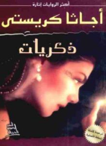 ذكريات