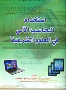 استخدام الحاسب الآلي في العلوم الشرعية