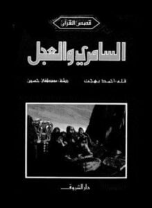 السامرى والعجل