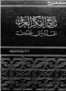 تاريخ الفكر العربي