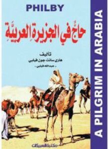حاج فى الجزيرة العربية