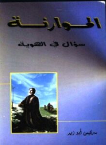الموارنة سؤال في الهوية