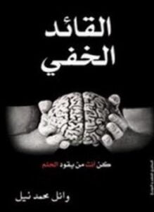 القائد الخفي