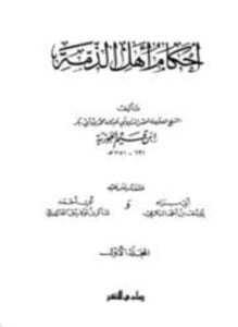 أحكام أهل الذمة ط رمادي