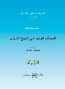المصنف الوجيز في تاريخ الأديان