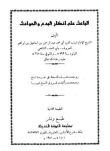 الباعث على إنكار البدع والحوادث